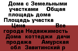 Дома с Земельными участками. › Общая площадь дома ­ 120 › Площадь участка ­ 1 000 › Цена ­ 3 210 000 - Все города Недвижимость » Дома, коттеджи, дачи продажа   . Амурская обл.,Завитинский р-н